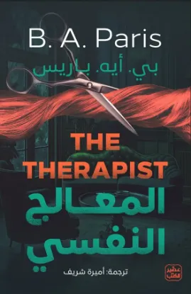 المعالج النفسي